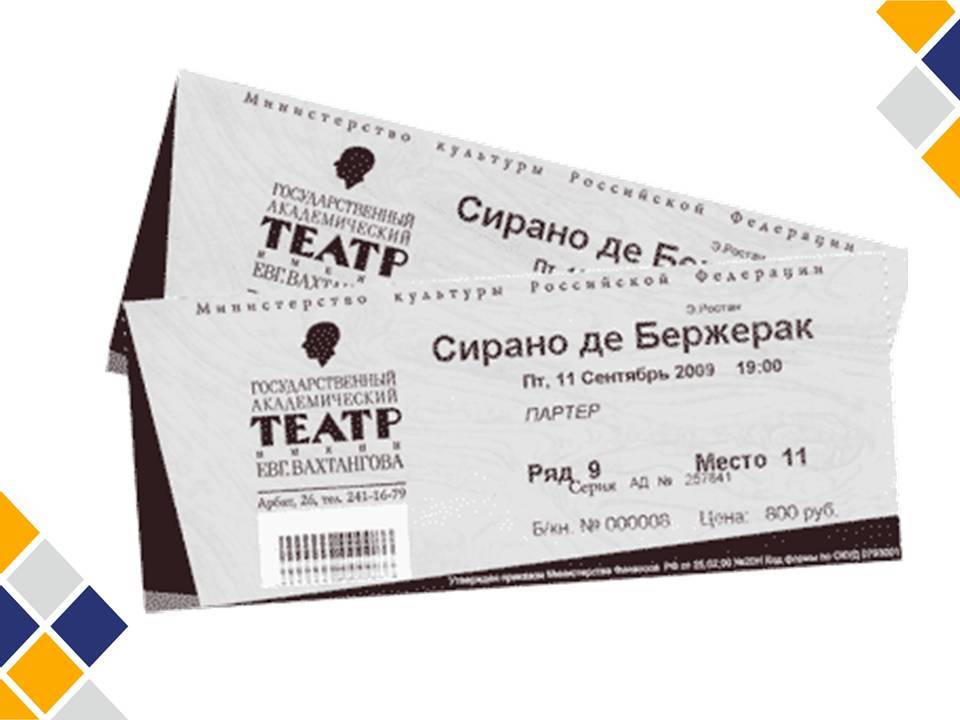 Билеты на спектакль новосибирск. Билет в театр. Театральный билет. Макет билета в театр. Два билета в театр.